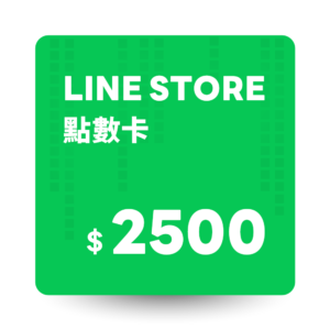 LINE STORE 點數卡 2500點 數位序號*10